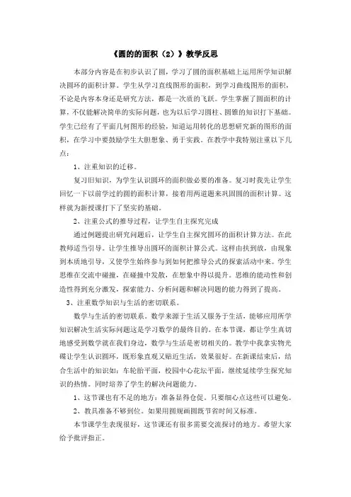 圆的面积(2)教学反思