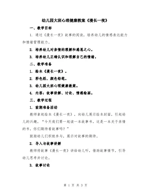 幼儿园大班心理健康教案《漫长一夜》