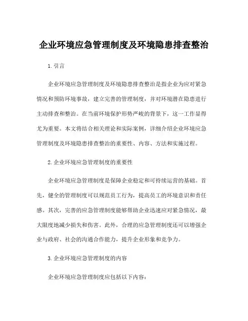 企业环境应急管理制度及环境隐患排查整治