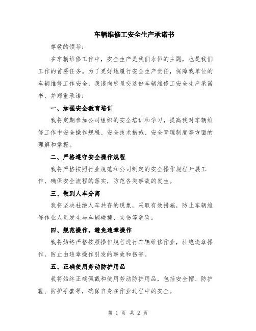 车辆维修工安全生产承诺书