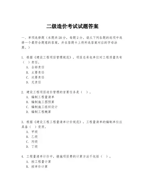二级造价考试试题答案