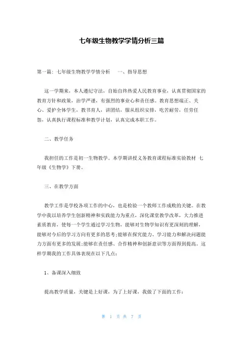 七年级生物教学学情分析三篇