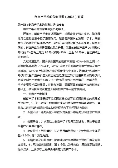 剖宫产手术的专家共识（2014）五篇