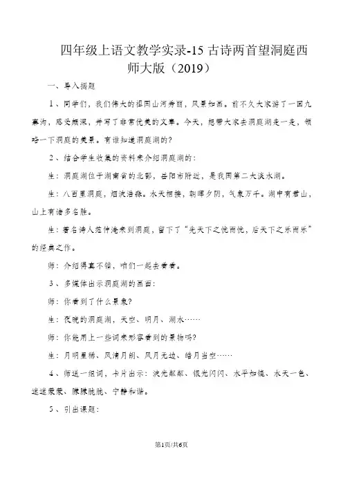 四年级上语文教学实录15古诗两首望洞庭_西师大版