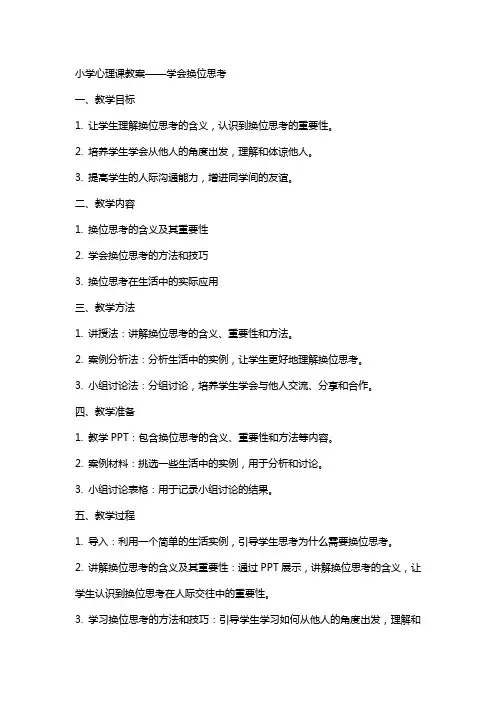 小学心理课教案学会换位思考