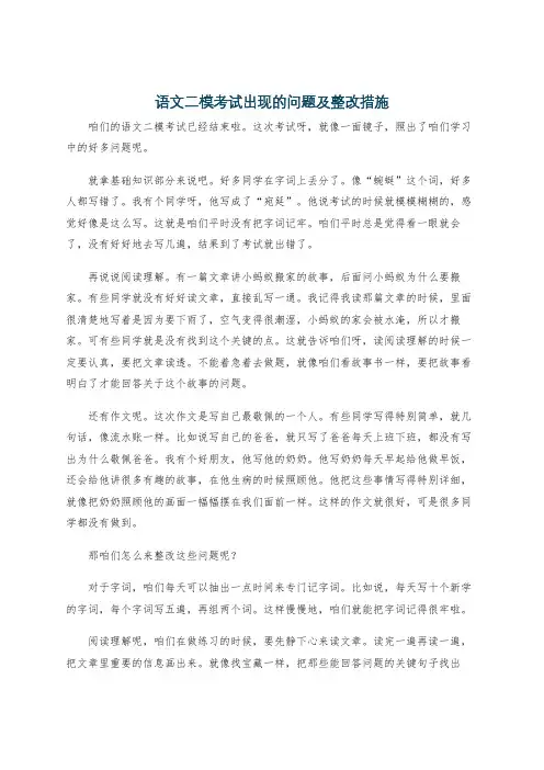 语文二模考试出现的问题及整改措施