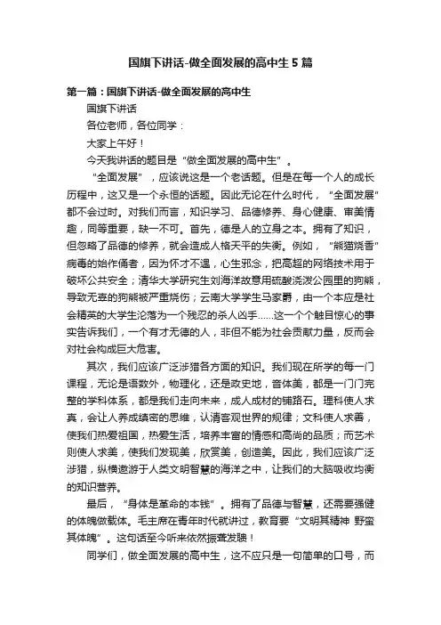 国旗下讲话-做全面发展的高中生5篇