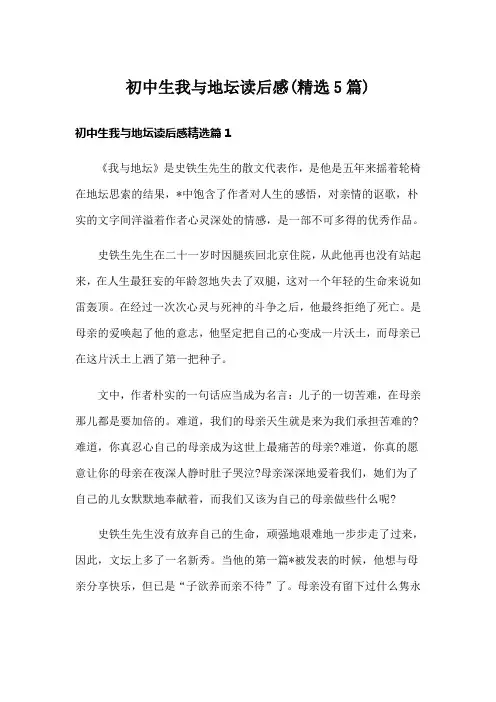 初中生我与地坛读后感(精选5篇)