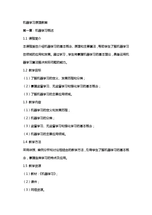 机器学习原理教案机器学习概述教案