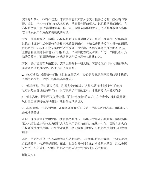 摄影艺考演讲稿范文