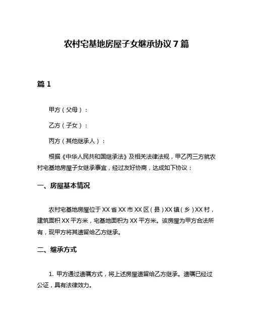 农村宅基地房屋子女继承协议7篇