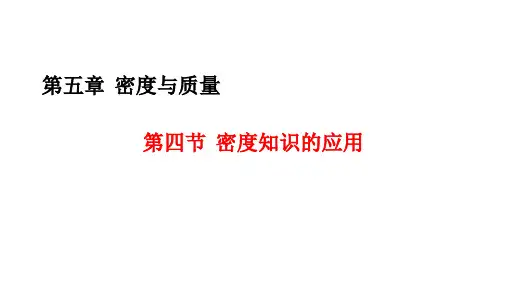 密度知识的应用 课件 物理沪科版八年级全一册