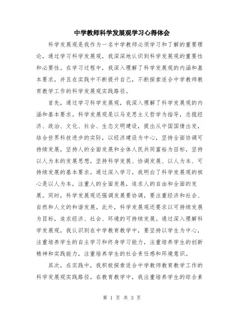中学教师科学发展观学习心得体会