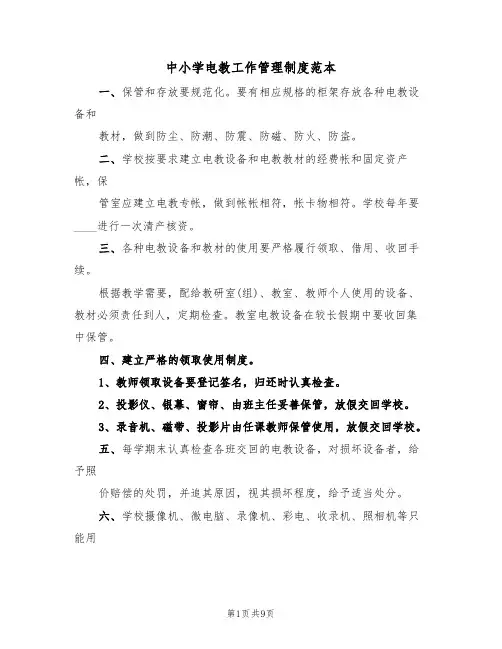 中小学电教工作管理制度范本(3篇)