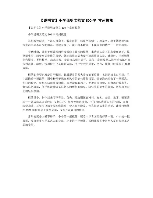 【说明文】小学说明文范文500字 常州梳蓖