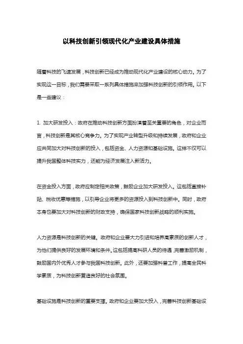 以科技创新引领现代化产业建设具体措施