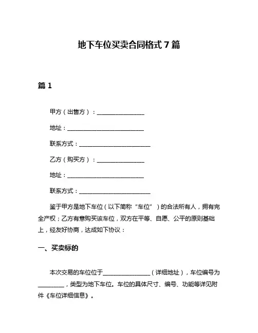 地下车位买卖合同格式7篇