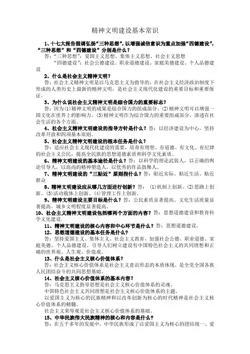 精神文明建设基本常识100问