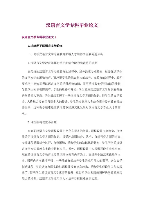 2024年汉语言文学专科毕业论文