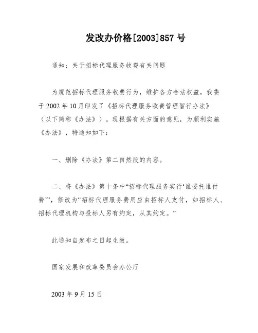 发改办价格[2003]857号