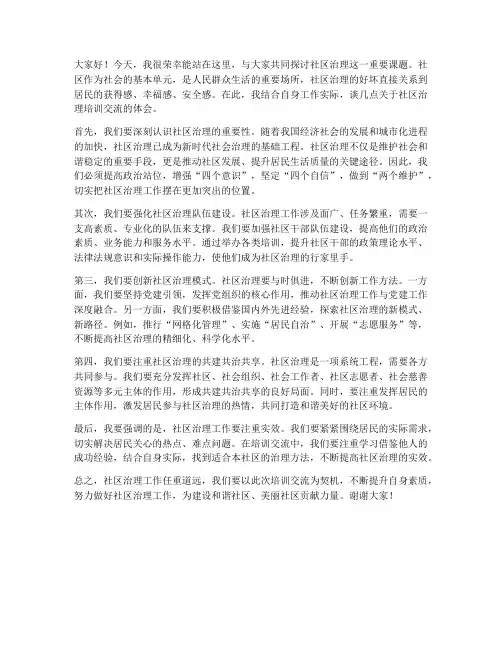 社区治理培训交流发言稿
