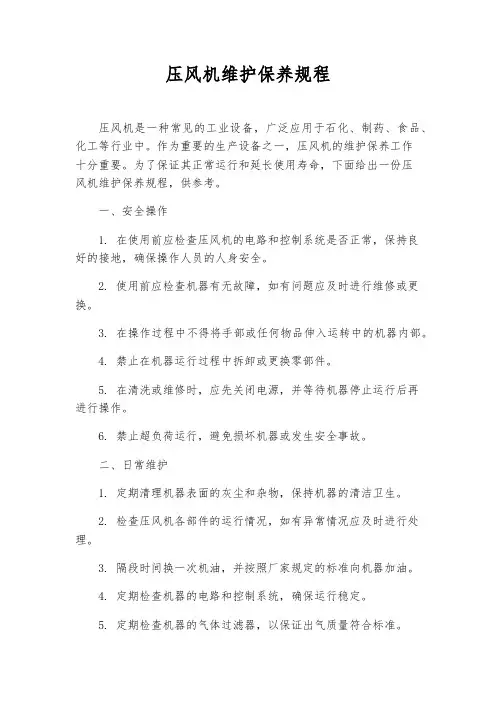 压风机维护保养规程