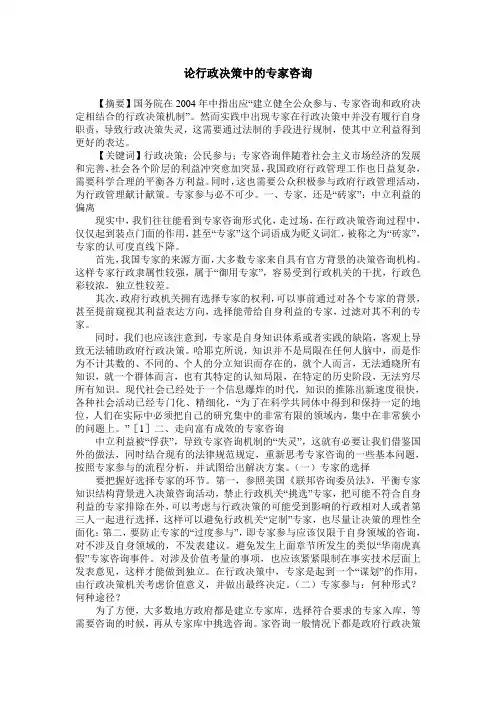 论行政决策中的专家咨询