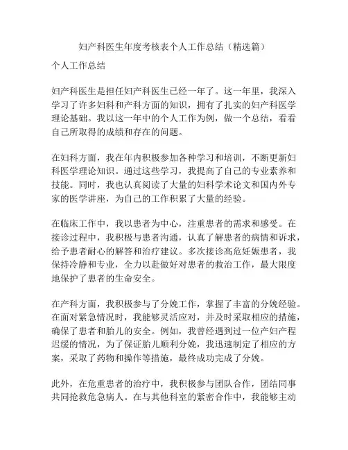 妇产科医生年度考核表个人工作总结(精选篇)
