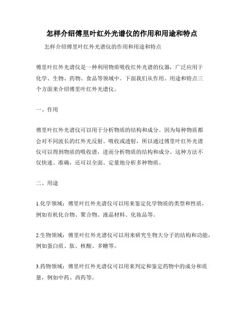 怎样介绍傅里叶红外光谱仪的作用和用途和特点