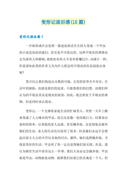 变形记读后感(15篇)