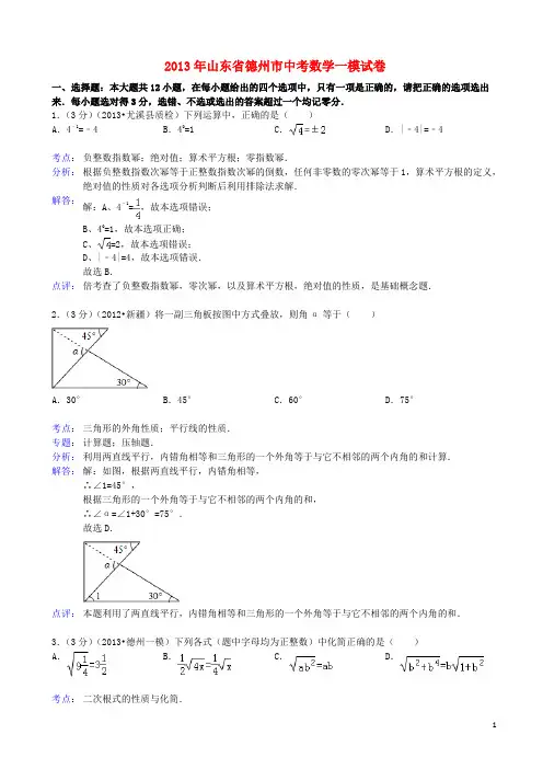 山东省德州市中考数学一模试卷(解析版) 新人教版