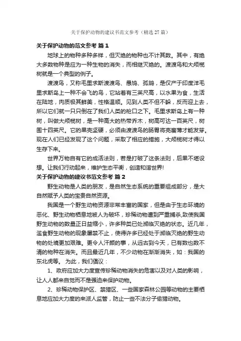 关于保护动物的建议书范文参考（精选27篇）