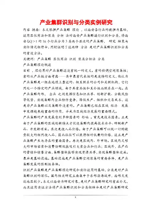 产业集群识别与分类实例研究