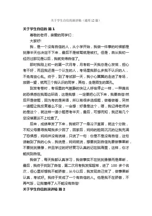 关于学生自信的演讲稿（通用12篇）