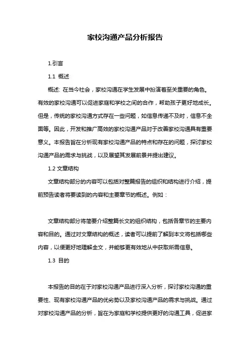 家校沟通产品分析报告