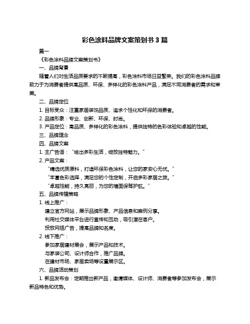 彩色涂料品牌文案策划书3篇