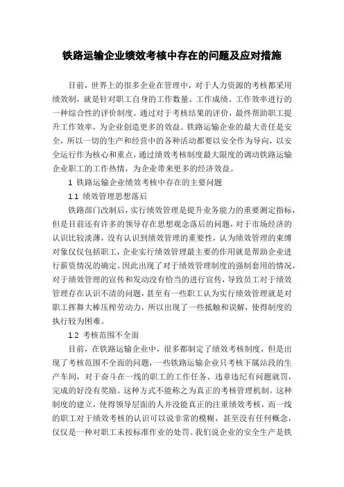 铁路运输企业绩效考核中存在的问题及应对措施
