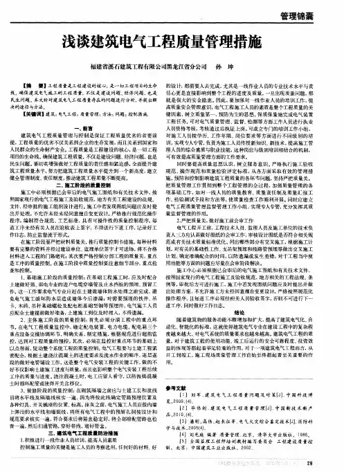 浅谈建筑电气工程质量管理措施