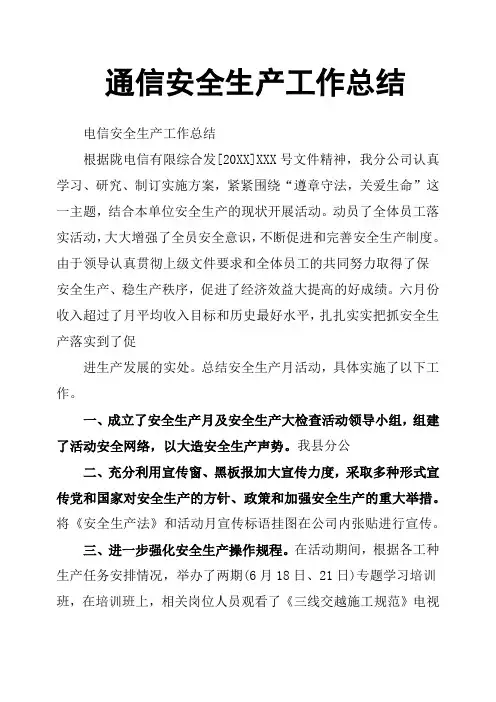 通信安全生产工作总结