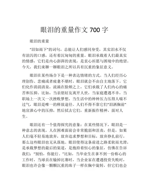眼泪的重量作文700字
