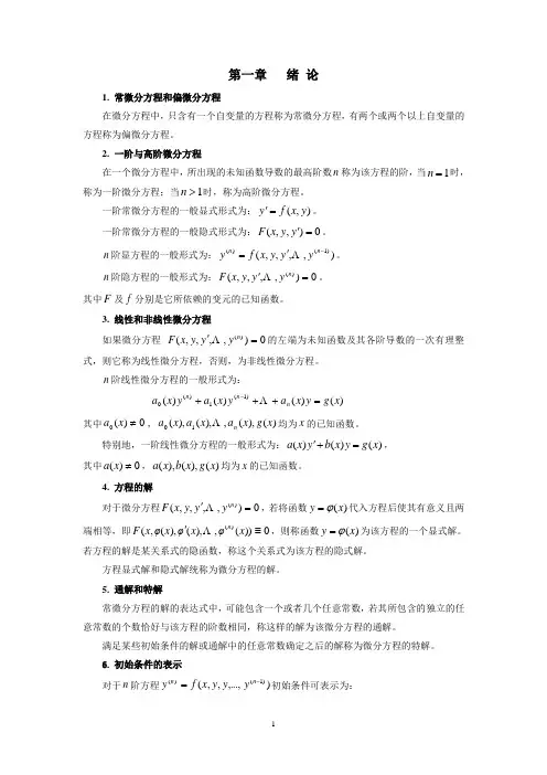 常微分方程内容提要