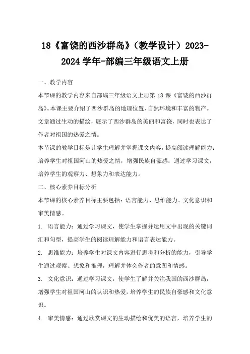 18《富饶的西沙群岛》(教学设计)2023-2024学年-部编三年级语文上册