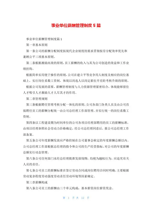 事业单位薪酬管理制度5篇