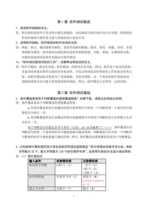 软件测试技术习题参考答案