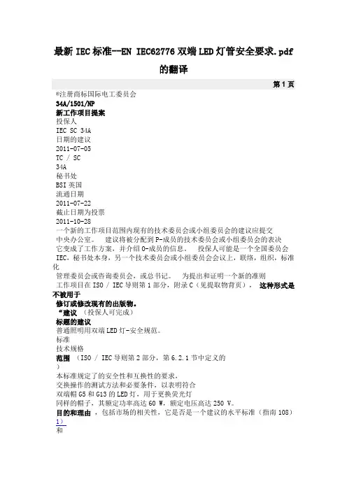 最新IEC标准--EN IEC62776双端LED灯管安全要求