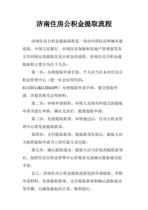 济南住房公积金提取流程
