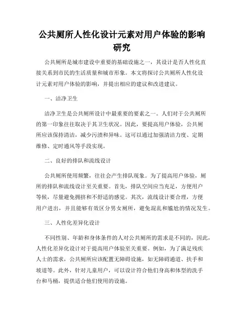 公共厕所人性化设计元素对用户体验的影响研究