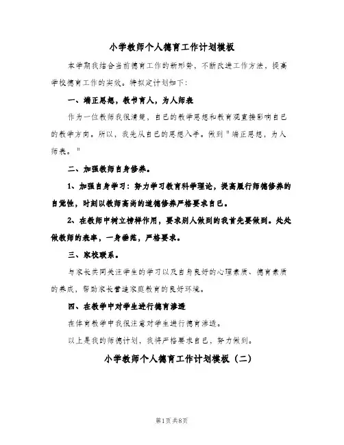 小学教师个人德育工作计划模板（四篇）