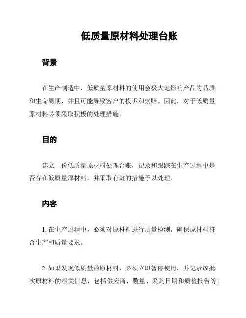 低质量原材料处理台账