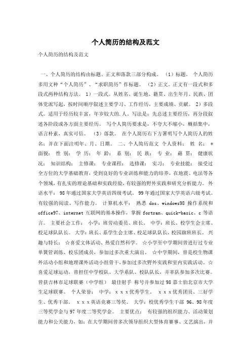 个人简历的结构及范文